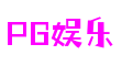 PG娱乐电子游戏官网-PG电子游戏-PG电子娱乐