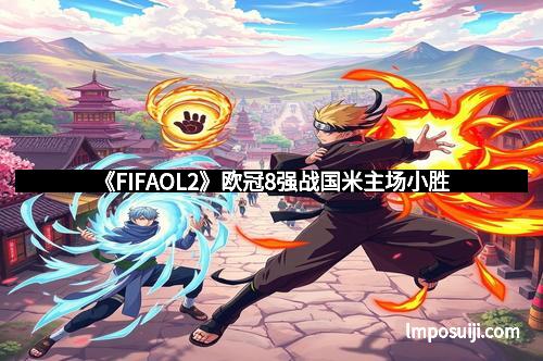 《FIFAOL2》欧冠8强战国米主场小胜