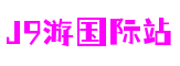 J9集团|国际站官网
